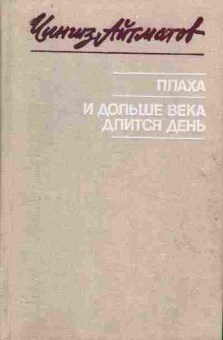 Книга Чингиз Айтматов Плаха, И дольше века длится день, 11-405, Баград.рф